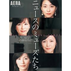�j���[�X�̃~���[�Y���� (AERA Mook)
