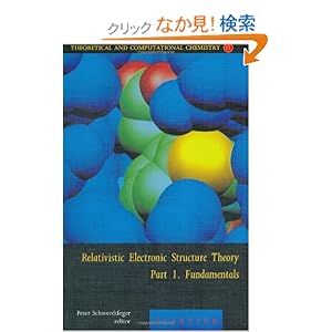 【クリックでお店のこの商品のページへ】Relativistic Electronic Structure Theory - Fundamentals, Volume 11 (Theoretical and Computational Chemistry): Peter Schwerdtfeger: 洋書