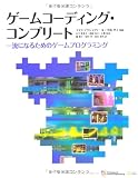 ゲームコーディング・コンプリート 一流になるためのゲームプログラミング (大型本)