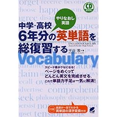 【クリックで詳細表示】中学・高校6年分の英単語を総復習する (CD BOOK) [単行本]