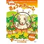 ������!���傤�̂��  ������ [DVD]