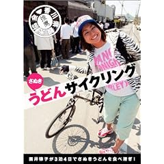 ���ʂ����ǂ�T�C�N�����O ���䗥�q��3��4���ł��ʂ����ǂ��H�ב���!