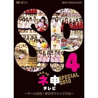 AKB48 ネ申テレビ スペシャル (~チーム対抗!春のボウリング大会~)