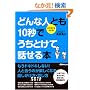 �ǂ�Ȑl�Ƃ�10�b�ł����Ƃ��Ęb����{