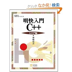 【クリックでお店のこの商品のページへ】明快入門 C++ シニア編 林晴比古実用マスターシリーズ: 林 晴比古: 本
