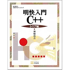【クリックで詳細表示】明快入門 C＋＋ シニア編 林晴比古実用マスターシリーズ： 林 晴比古： 本
