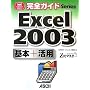 ���S�K�C�h Excel 2003 ��{+���p powered by Z���}�X�^�[ (ASCII PERFECT GUIDE!���S�K�C�hSeries)