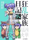 狂乱家族日記 八さつめ (ファミ通文庫 あ 8-1-8) (文庫)