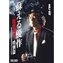 �h����D�� �]�u�T�㕨��v���ʕ� [DVD]