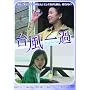 �䕗��� [DVD]