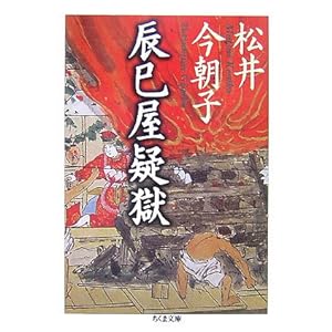 【クリックで詳細表示】辰巳屋疑獄 (ちくま文庫) ｜ 松井 今朝子 ｜ 本 ｜ Amazon.co.jp