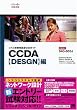 シスコ技術者認定公式ガイド CCDA【DESGN】編(試験番号:640-863J)