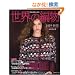 ���E�̕ҕ� 2009�H�~���卆 (Let�fs Knit series)