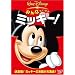 �݂�Ȃ������� �~�b�L�[! [DVD]