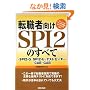 �]�E�Ҍ���SPI2�̂��ׂĈ�SPI2-G�ESPI2-U�E�e�X�g�Z���^�[�ECAB�EGAB