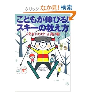 【クリックでお店のこの商品のページへ】こどもが伸びる!スキーの教え方―人気キッズスクール虎の巻: ブランシュたかやまスキー学校: 本