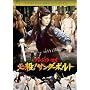 �K�E!�T���_�[�{���g [DVD]
