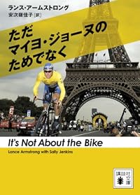 ただマイヨ・ジョーヌのためでなく (講談社文庫) (文庫)