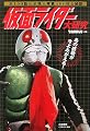 仮面ライダー大研究―全100話&全怪人写真400枚と秘話