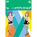 1�������� �h���A���K�[���Y Vol.2 [DVD]
