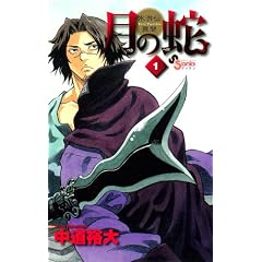 月の蛇 水滸伝異聞