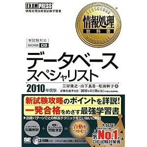 情報処理教科書 データベーススペシャリスト 2010年度版 (CD-ROM付) 松田 幹子 (著), 山下 真吾 (著), 三好康 之 (著)