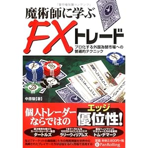 【クリックでお店のこの商品のページへ】魔術師に学ぶFXトレード―プロ化する外国為替市場への普遍的テクニック (現代の錬金術師シリーズ) [単行本(ソフトカバー)]