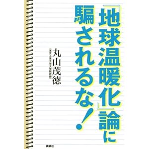【クリックで詳細表示】「地球温暖化」論に騙されるな！ [単行本]
