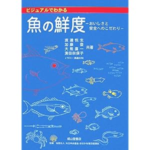 【クリックで詳細表示】ビジュアルでわかる魚の鮮度―おいしさと安全へのこだわり ｜ 渡邊 悦生， 大熊 廣一， 濱田 奈保子， 加藤 登 ｜ 本 ｜ Amazon.co.jp
