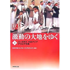 NHK�X�y�V���� �V�V���N���[�h�\�����̑�n���䂭�q��r�R�[�J�T�X�E�����A�W�A�E�A���r�A����