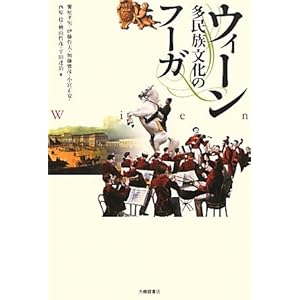 【クリックで詳細表示】ウィーン―多民族文化のフーガ： 饗庭 孝男， 加藤 雅彦， 小宮 正安， 檜山 哲彦， 西原 稔， 伊藤 哲夫， 平田 達治： 本
