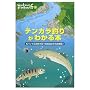 �e���J���ނ肪�킩��{�\�уo���Ōk������_���`�����@�����S���! (Weekend Fishing)