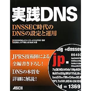 実践 DNS DNSSEC 時代の DNS の設定と運用