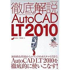 【クリックで詳細表示】徹底解説AutoCADLT2010 (エクスナレッジムック) [ムック]