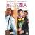 �Q�X�E�t�[ �����ꂴ����l(���ʕ�) [DVD]
