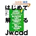�͂��߂ĉ���Jw_cad (�G�N�X�i���b�W���b�N)