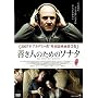 �P���l�̂��߂̃\�i�^ �X�^���_�[�h�E�G�f�B�V���� [DVD]