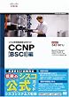 シスコ技術者認定公式ガイド CCNP【BSCI】編(試験番号:642-901J)