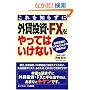 �����m�炸�ɊO�ݓ����EFX������Ă͂����Ȃ��\�O�ݓ����ɂЂ��ރ��X�N���������!