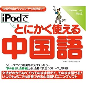 【クリックで詳細表示】iPodでとにかく使える中国語