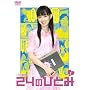 1�������� 24�̂ЂƂ� Vol.1 [DVD]