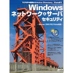 Windows�l�b�g���[�N&�T�[�o�Z�L�����e�B -Server 2003 R2/Vista�Ή�- (�A�X�L�[���b�N)