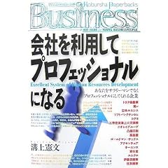 ��Ђ𗘗p���ăv���t�F�b�V���i���ɂȂ�  Excellent System of Human Resources Development (�����Ѓy�[�p�[�o�b�N�X)