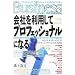 ��Ђ𗘗p���ăv���t�F�b�V���i���ɂȂ�  Excellent System of Human Resources Development (�����Ѓy�[�p�[�o�b�N�X)