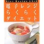 �d�q�����W�炭�炭�_�C�G�b�g (Diet Recipe�V���[�Y)