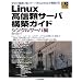 Linux高信頼サーバ構築ガイド シングルサーバ編