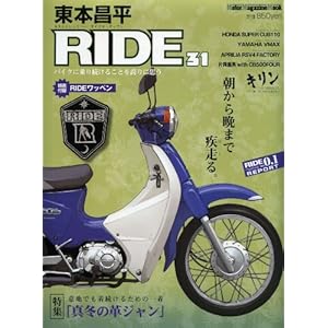 【クリックで詳細表示】東本昌平 RIDE 31 (はるもとしょうへい ライド 31) (Motor Magazine Mook) [ムック]