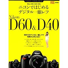 �j�R���ł͂��߂�f�W�^����჌�t�\Nikon D60/D40/D40x ���߂Ẵf�W�^����჌�t�Ŏʐ^�����ɂȂ� (Gakken Camera Mook)
