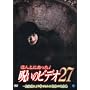 �ق�Ƃɂ�����!�􂢂̃r�f�I27 [DVD]