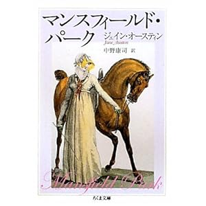 【クリックで詳細表示】マンスフィールド・パーク (ちくま文庫) [文庫]